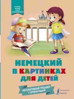 Книга Немецкий в картинках д/детей Интерактивный тренажер с суперзакладкой, б-2802, Баград.рф